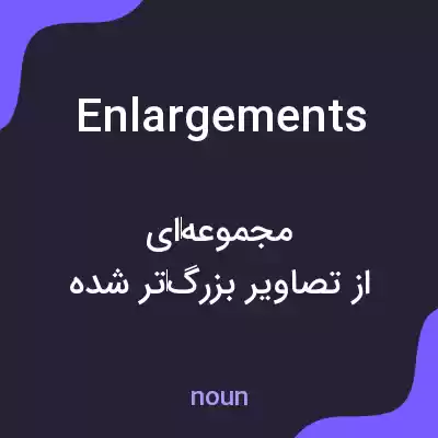 معنی enlargements به فارسی معنی enlargements به فارسی