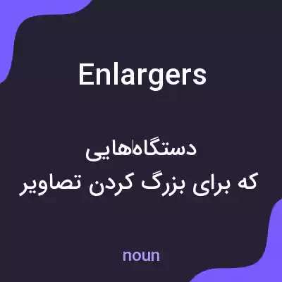معنی enlargers به فارسی معنی enlargers به فارسی