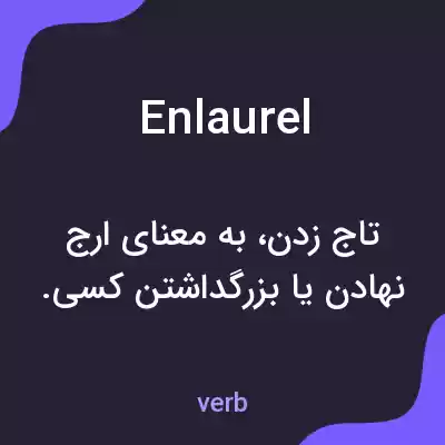 معنی enlaurel به فارسی معنی enlaurel به فارسی