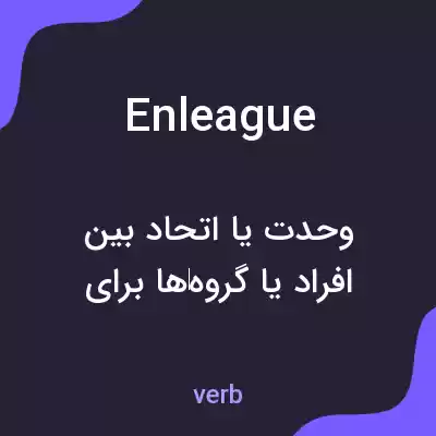 معنی enleague به فارسی معنی enleague به فارسی