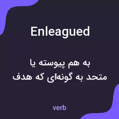 معنی enleagued به فارسی معنی enleagued به فارسی