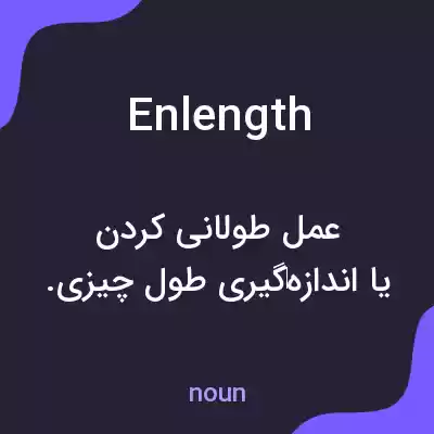 معنی enlength به فارسی معنی enlength به فارسی
