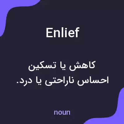 معنی enlief به فارسی معنی enlief به فارسی