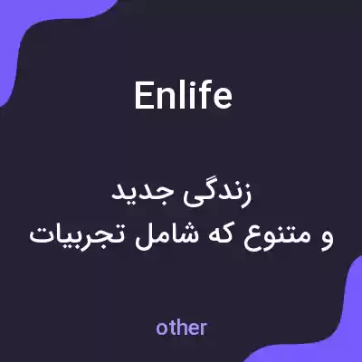 معنی enlife به فارسی معنی enlife به فارسی
