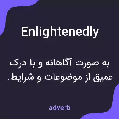 معنی enlightenedly به فارسی معنی enlightenedly به فارسی