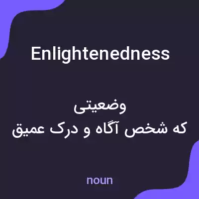 معنی enlightenedness به فارسی معنی enlightenedness به فارسی
