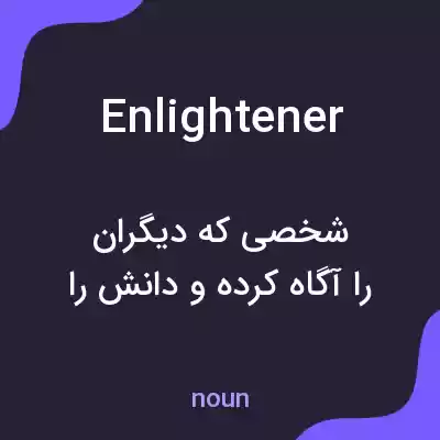معنی enlightener به فارسی معنی enlightener به فارسی