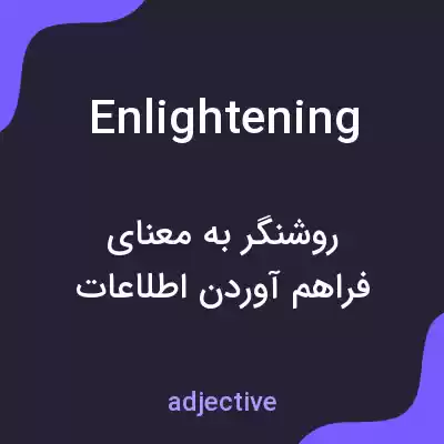 معنی enlightening به فارسی معنی enlightening به فارسی