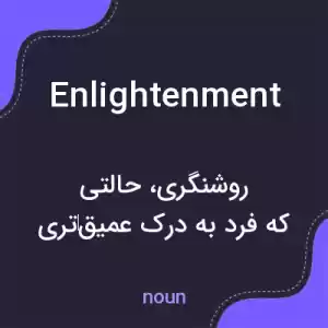 معنی enlightenment به فارسی معنی enlightenment به فارسی