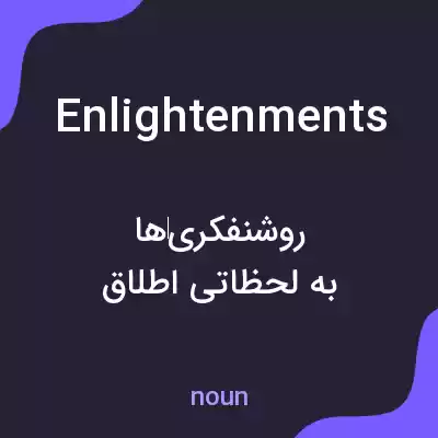 معنی enlightenments به فارسی معنی enlightenments به فارسی
