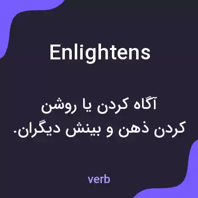 معنی enlightens به فارسی معنی enlightens به فارسی