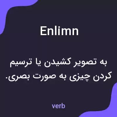 معنی enlimn به فارسی معنی enlimn به فارسی