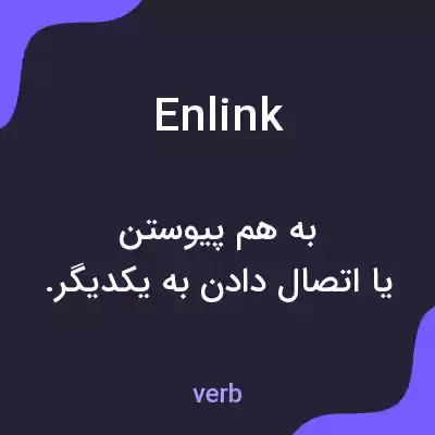 معنی enlink به فارسی