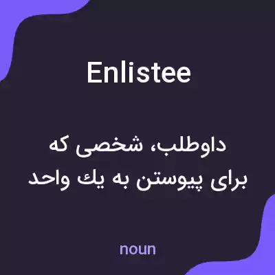 معنی enlistee به فارسی معنی enlistee به فارسی