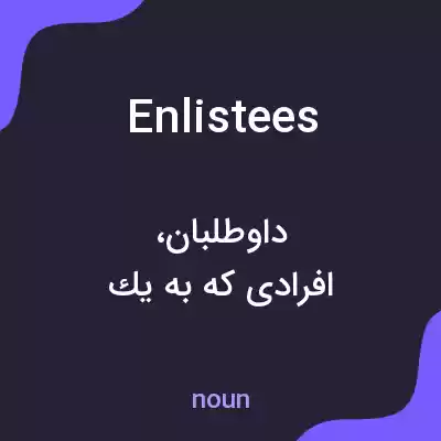 معنی enlistees به فارسی معنی enlistees به فارسی