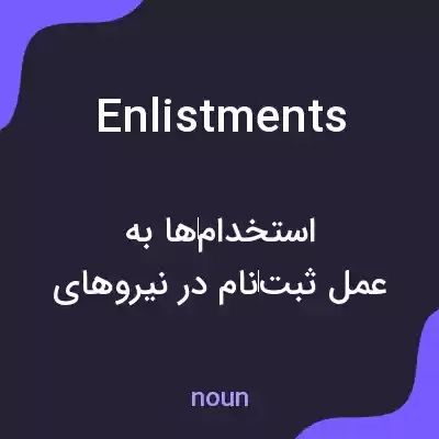 معنی enlistments به فارسی معنی enlistments به فارسی