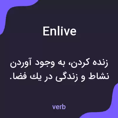 معنی enlive به فارسی معنی enlive به فارسی