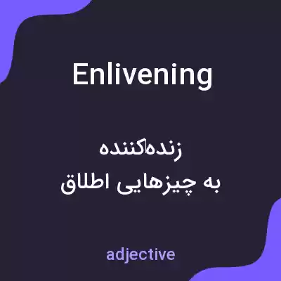 معنی enlivening به فارسی معنی enlivening به فارسی