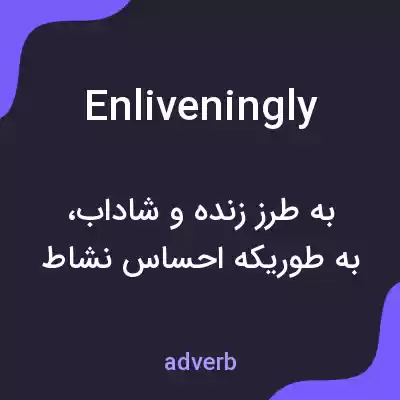معنی enliveningly به فارسی معنی enliveningly به فارسی