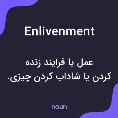 معنی enlivenment به فارسی معنی enlivenment به فارسی