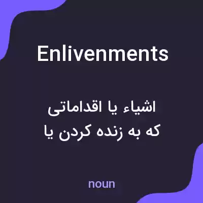 معنی enlivenments به فارسی معنی enlivenments به فارسی