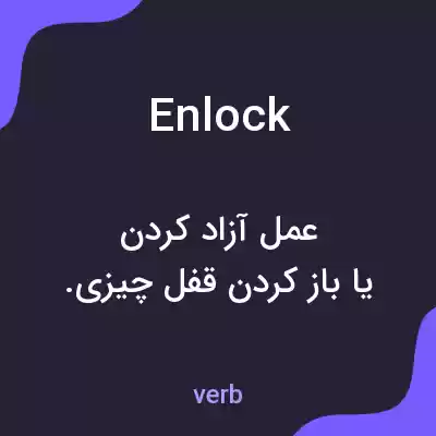 معنی enlock به فارسی معنی enlock به فارسی