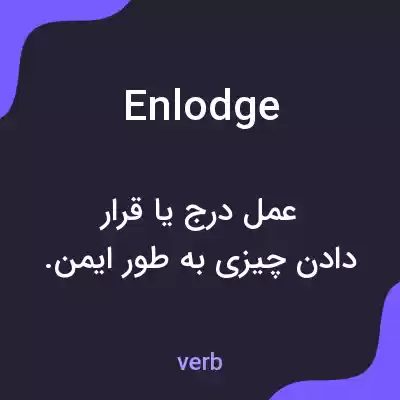 معنی enlodge به فارسی معنی enlodge به فارسی