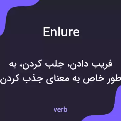 معنی enlure به فارسی معنی enlure به فارسی