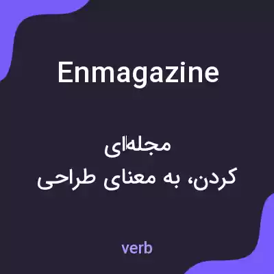 معنی enmagazine به فارسی معنی enmagazine به فارسی