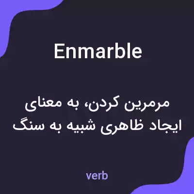 معنی enmarble به فارسی معنی enmarble به فارسی