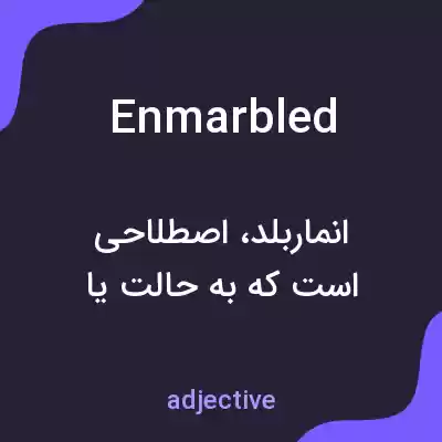 معنی enmarbled به فارسی معنی enmarbled به فارسی
