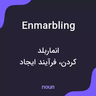 معنی enmarbling به فارسی معنی enmarbling به فارسی
