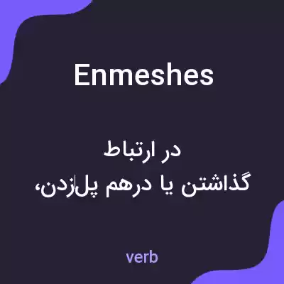 معنی enmeshes به فارسی معنی enmeshes به فارسی
