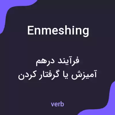 معنی enmeshing به فارسی معنی enmeshing به فارسی