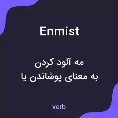 معنی enmist به فارسی معنی enmist به فارسی