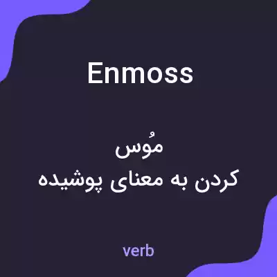 معنی enmoss به فارسی معنی enmoss به فارسی