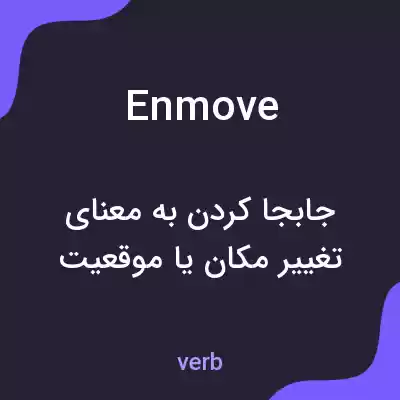 معنی enmove به فارسی معنی enmove به فارسی