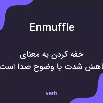 معنی enmuffle به فارسی معنی enmuffle به فارسی