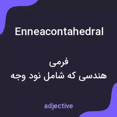 معنی enneacontahedral به فارسی معنی enneacontahedral به فارسی