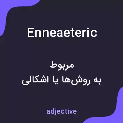 معنی enneaeteric به فارسی معنی enneaeteric به فارسی
