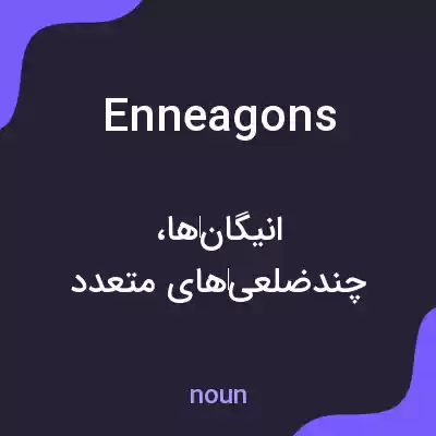 معنی enneagons به فارسی معنی enneagons به فارسی