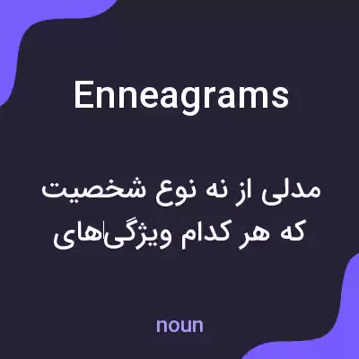 معنی enneagrams به فارسی معنی enneagrams به فارسی
