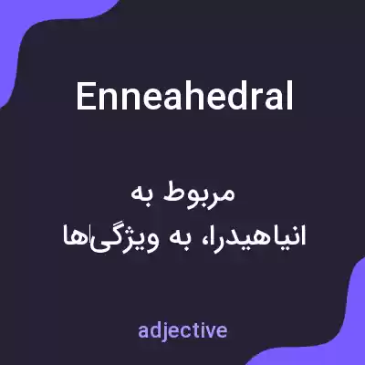 معنی enneahedral به فارسی معنی enneahedral به فارسی