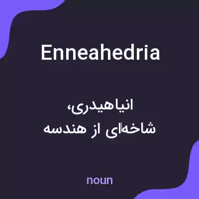 معنی enneahedria به فارسی