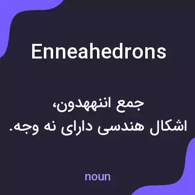 معنی enneahedrons به فارسی معنی enneahedrons به فارسی