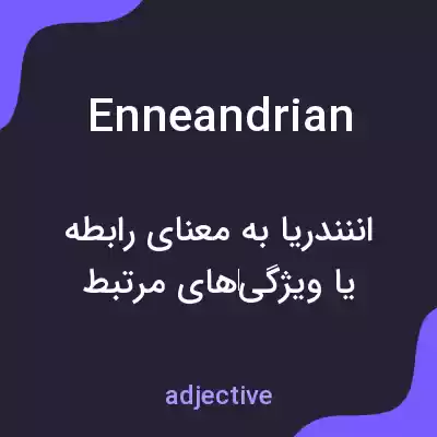 معنی enneandrian به فارسی معنی enneandrian به فارسی