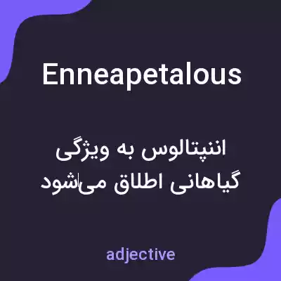 معنی enneapetalous به فارسی معنی enneapetalous به فارسی