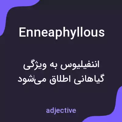 معنی enneaphyllous به فارسی معنی enneaphyllous به فارسی