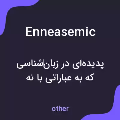 معنی enneasemic به فارسی معنی enneasemic به فارسی