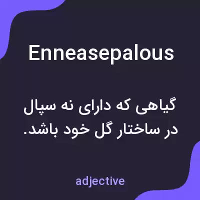 معنی enneasepalous به فارسی معنی enneasepalous به فارسی